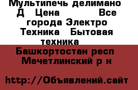 Мультипечь делимано 3Д › Цена ­ 5 500 - Все города Электро-Техника » Бытовая техника   . Башкортостан респ.,Мечетлинский р-н